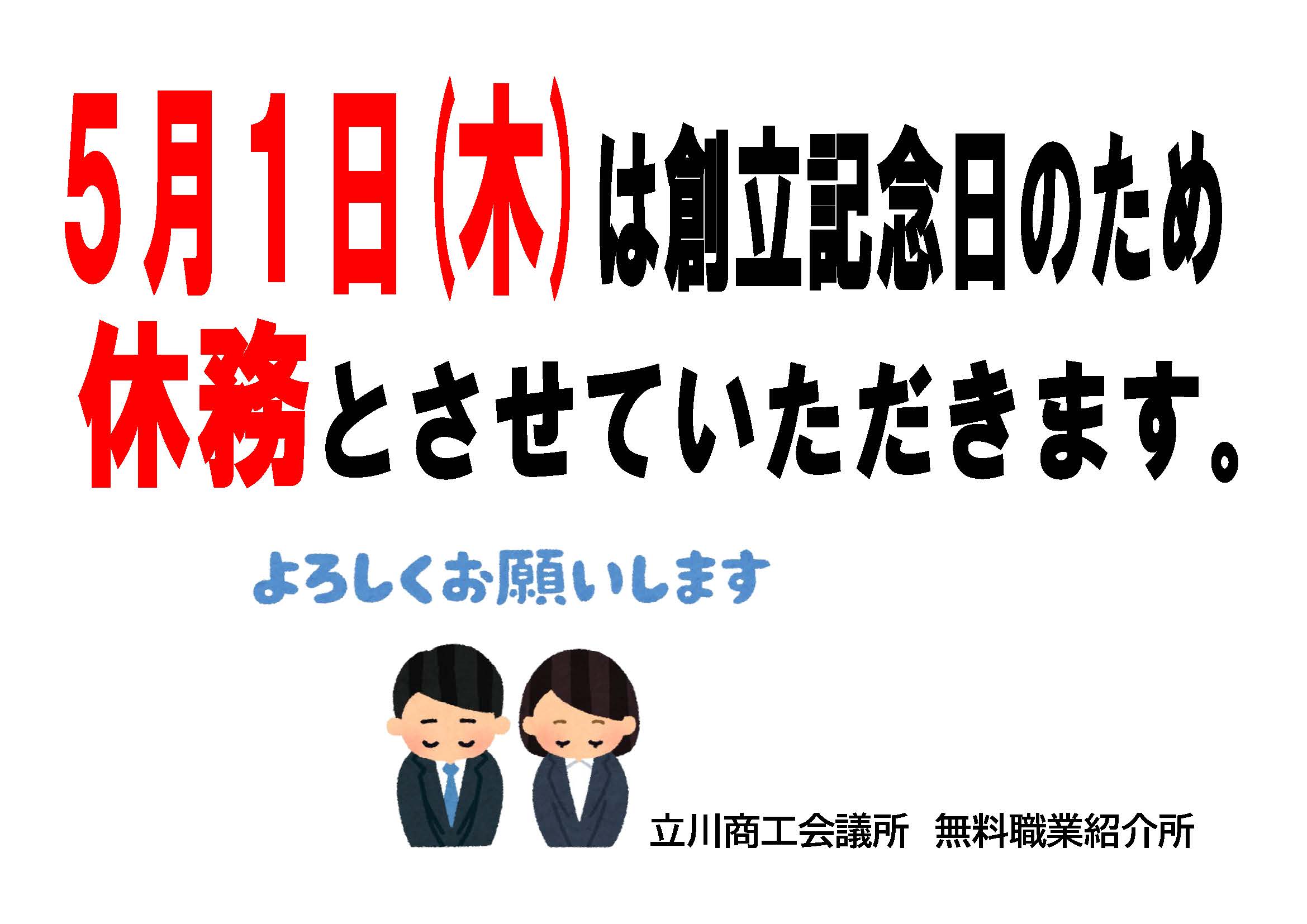 5月1日(木)は創立記念日のため、休業させていただきます。